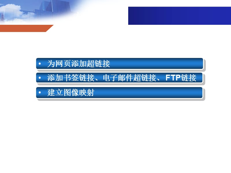 網頁設計與開發 HTML、CSS、JavaScript實例教程第5章——超級鏈接